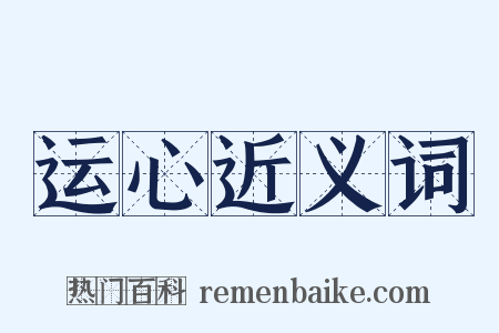 运心近义词是什么意思的图片